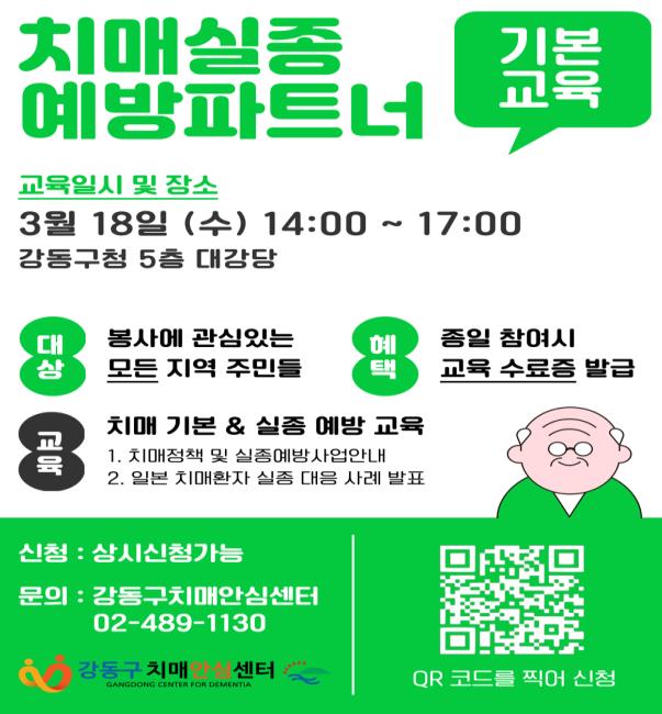 치매 실종예방 파트너 양성 기본교육 포스터