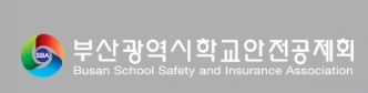 부산광역시학교안전공제회