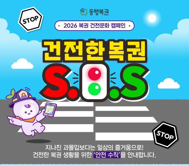 건전한 복권 S.O.S 캠페인 안내 이미지.(사진=동행복권)