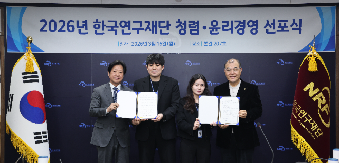 한국연구재단, 2026 청렴·윤리경영 선포식 개최