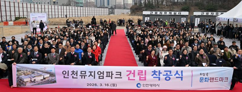 유정복 인천광역시장이 16일 인천뮤지엄파크 사업부지에서 열린 '인천뮤지엄파크 건립 착공식'에서 참석자들과 기념촬영을 하고 있다. / 인천시