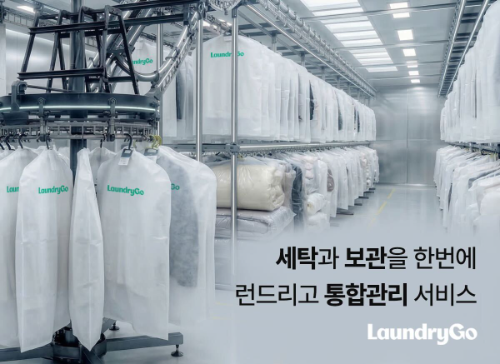 런드리고, 겨울 의류·이불 '세탁·보관 통합 관리 서비스' 출시
