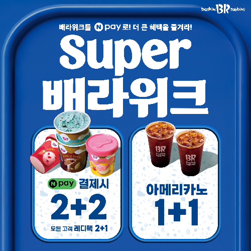 배스킨라빈스, 네이버페이와 '슈퍼 배라위크' 프로모션 진행