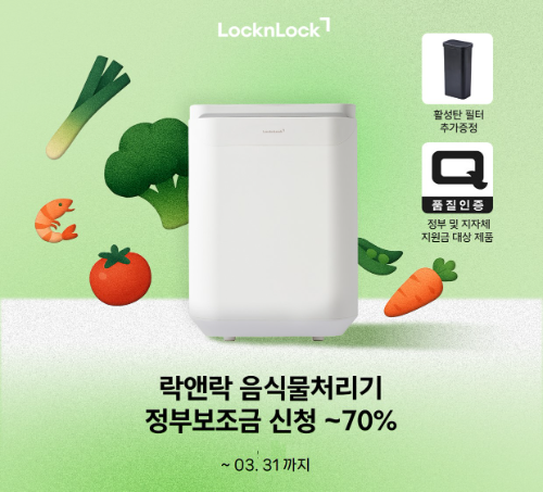 락앤락, 지자체 지원 사업 맞춰 '음식물처리기 기획전' 진행