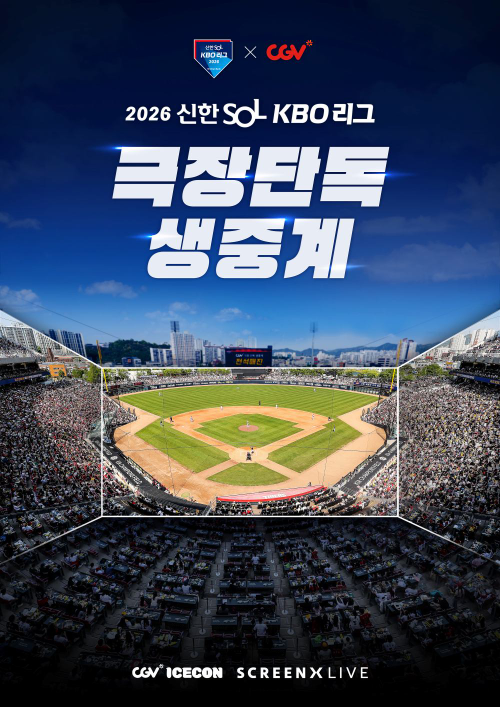 CGV, 올해도 매주 일요일 KBO 리그 생중계…SCREENX LIVE 확대