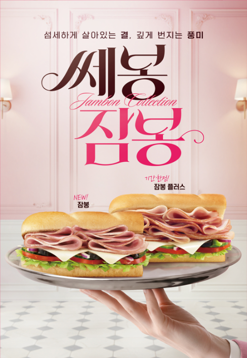 써브웨이, 프랑스 정통 햄 '잠봉' 활용한 샌드위치 컬렉션 출시