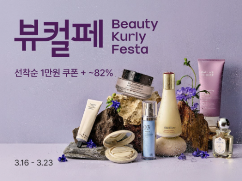 컬리, 봄맞이 '뷰티컬리페스타' 개최…최대 82% 할인