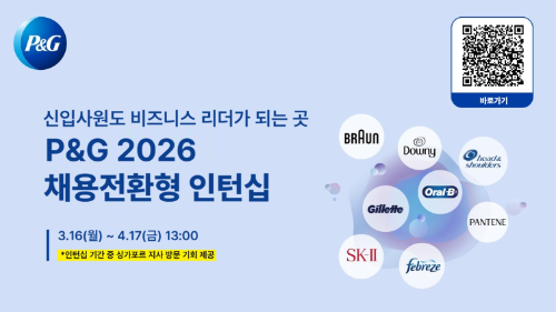 한국P&G 2026 채용전환형 인턴십 모집