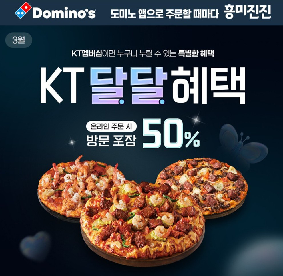 도미노피자, KT 멤버십 고객 대상 방문 포장 50% 할인