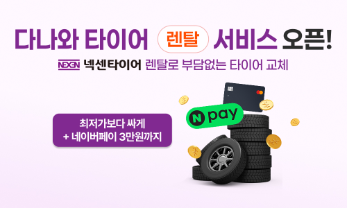 다나와, 넥센타이어 제휴 '타이어 렌탈 가격비교 서비스' 오픈