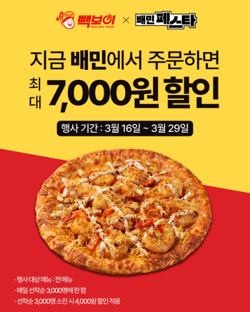 더본코리아 빽보이피자, 배민페스타 참여…최대 7000원 할인