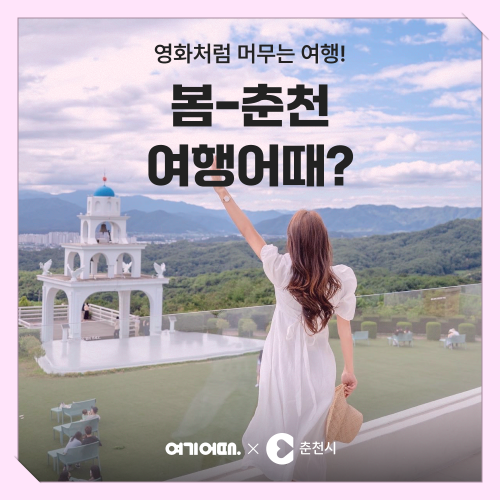 여기어때, 춘천시와 봄 여행 프로모션 진행