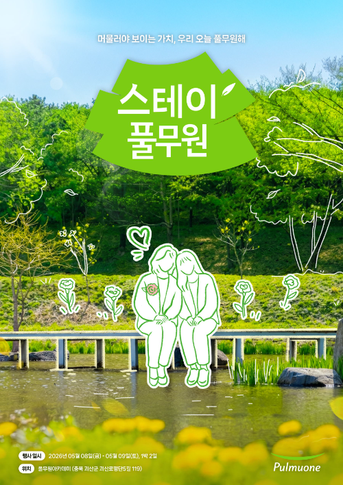 풀무원, 모녀 초청 체험행사 '스테이풀무원' 참가자 모집