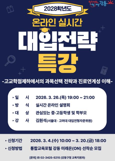 2028학년도 대입전략 온라인 특강 홍보 포스터
