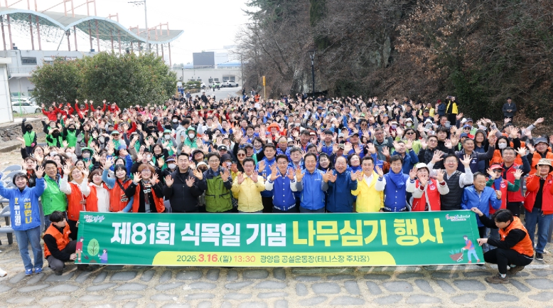 광양시, 제81회 식목일 기념 나무 심기 행사