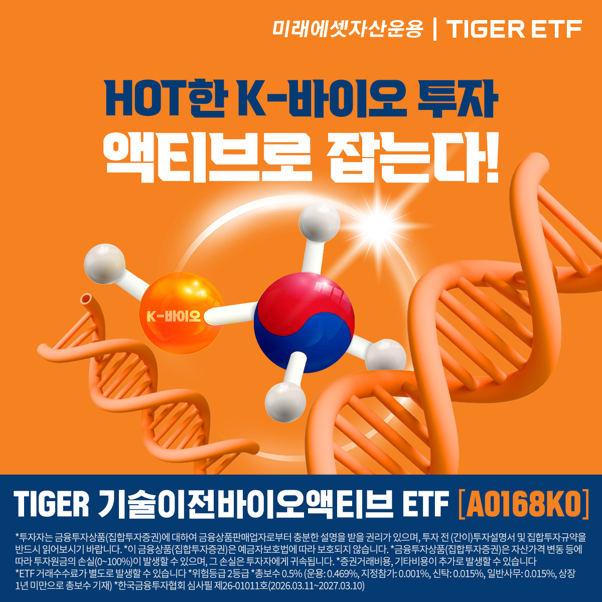 미래에셋운용, 코스닥 바이오 기술이전 테마 액티브 ETF 상장