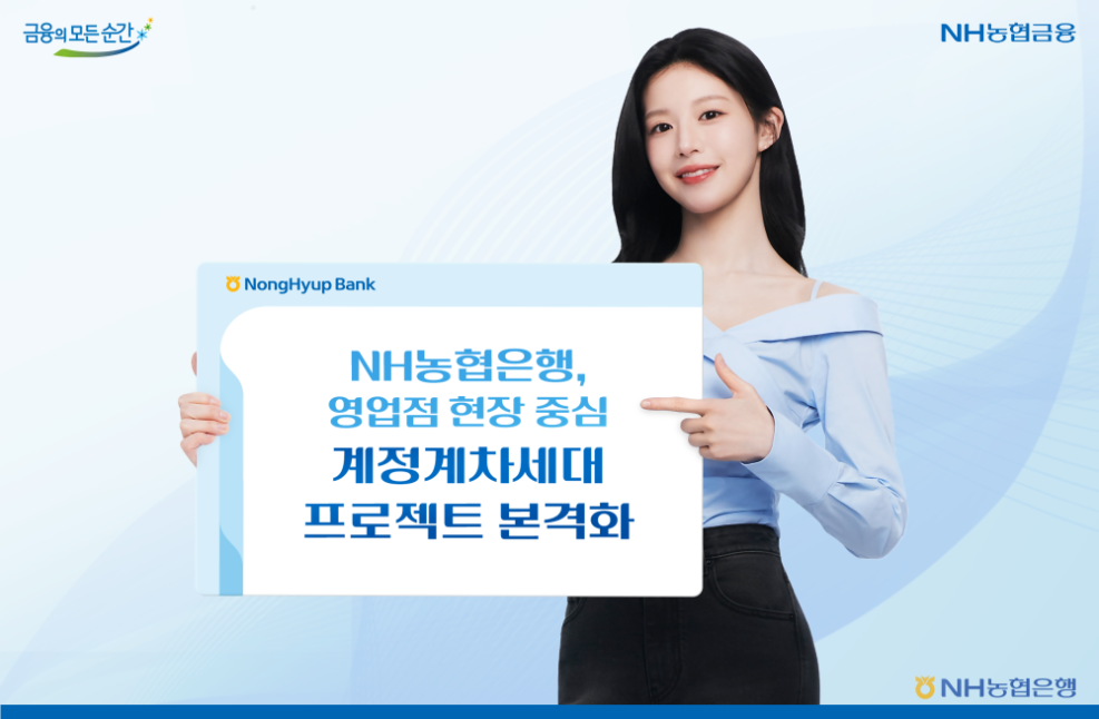 농협은행, 차세대 프로젝트 완성도 제고 위해 영업점 현장 인터뷰 본격화