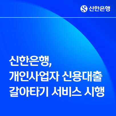 신한은행, 개인사업자 신용대출 갈아타기 서비스 18일 시행