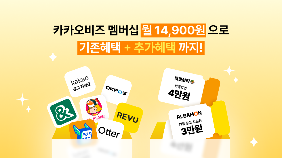 카카오, '카카오비즈 멤버십'에 배민상회·알바몬 혜택 추가