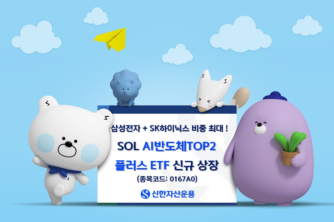 신한운용, 삼성전자·하이닉스 비중 65% 'SOL AI반도체TOP2플러스 ETF' 상장