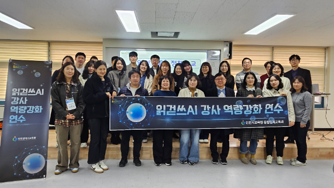 ‘읽걷쓰AI 정책학교 리더 강사 연수’ / 인천시교육청