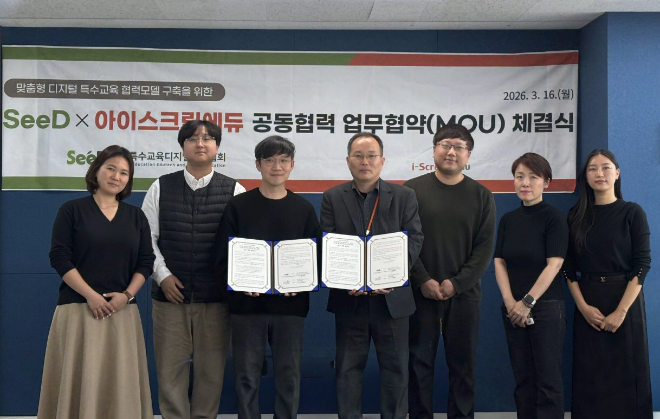 아이스크림에듀, 특수교육디지털교육협회와 특수교육 협력 MOU 체결