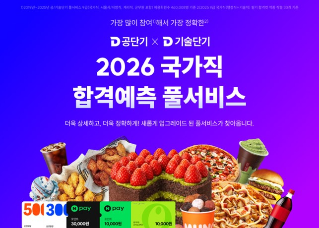 공단기·기술단기, AI 분석이 더해진 2026 국가직 9급 ‘합격예측 풀서비스’ 공개