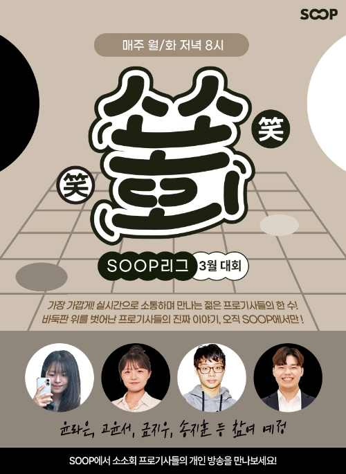 SOOP, 젊은 프로기사 모임 '소소회'와 온라인 바둑 대회 개최