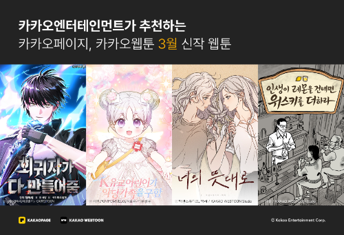 카카오엔터, 3월 신작 웹툰 4종 공개