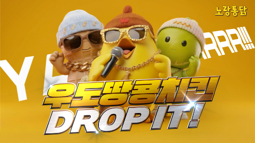 노랑통닭, 생성형 AI 활용한 '우도 땅콩 치킨' CF 공개