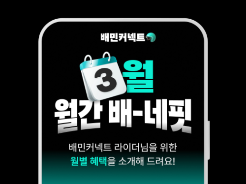 우아한청년들, 라이더 대상 혜택 프로그램 '월간 배-네핏' 개편