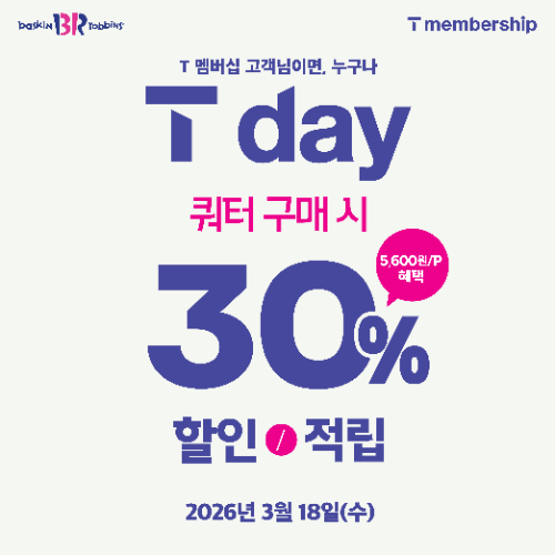 배스킨라빈스, SKT 'T day' 맞아 쿼터 30% 할인