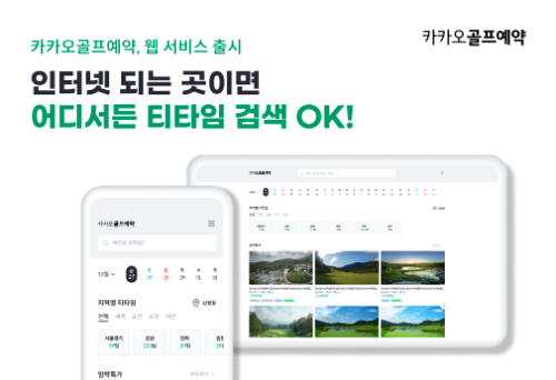 카카오골프예약, 웹 서비스 출시…기기 제한 없는 티타임 검색 제공