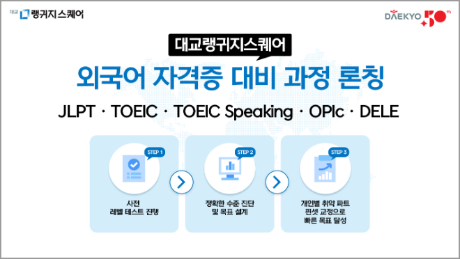 대교랭귀지스퀘어, 취업·직장인 위한 '외국어 자격증 대비 과정’ 출시