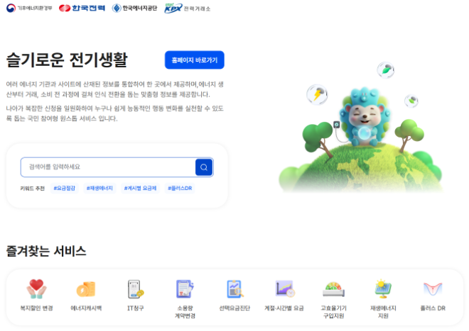 슬기로운 전기생활 홈페이지.(사진=한국전력거래소)