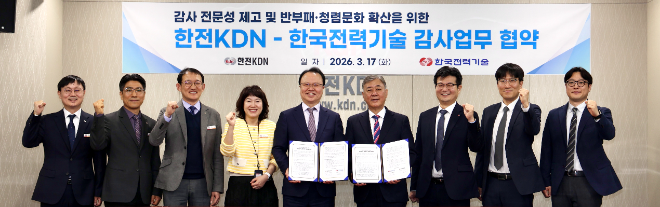 한국전력기술·한전KDN, 협력감사 업무협약 체결