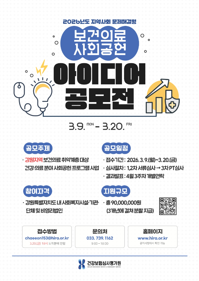 심평원, 보건의료 사회공헌 아이디어 공모 진행