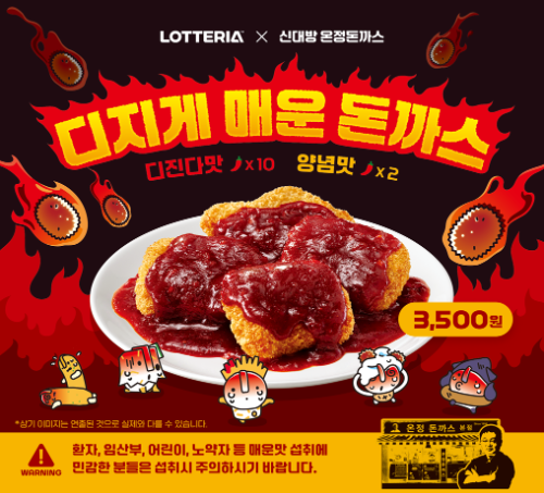 롯데리아, 온정돈까스 협업 '디지게 매운 돈까스' 출시