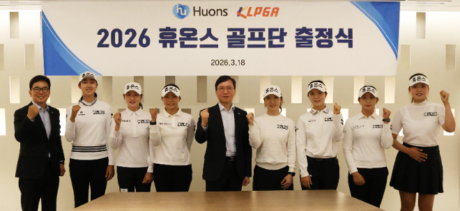 휴온스, 2026 골프단 출정식 개최…선수단 구성 완료