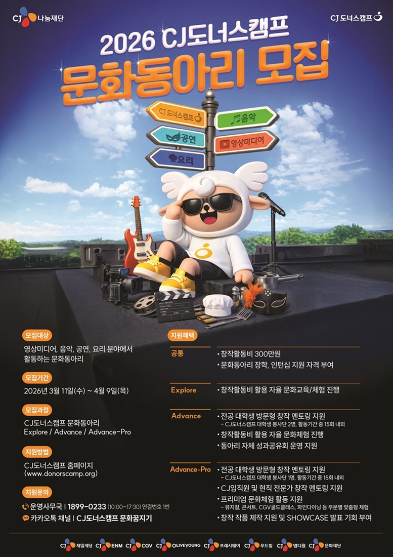 CJ도너스캠프, '2026 문화동아리' 참가팀 모집