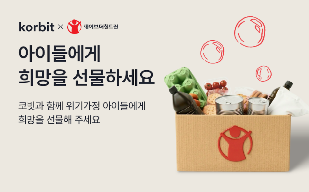코빗 세이브더칠드런과 제2차 가상자산 기부 캠페인 진행