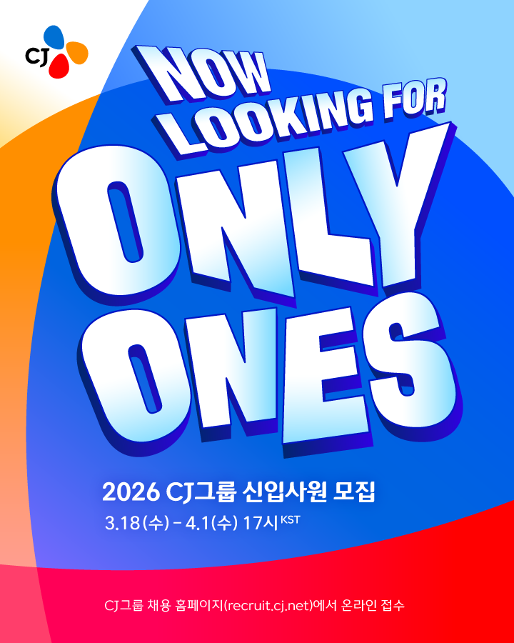 CJ그룹 2026년 상반기 신입사원 공개 채용 실시