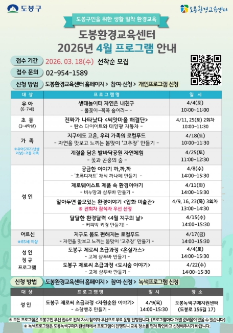 도봉환경교육센터 4월 프로그램 안내 포스터