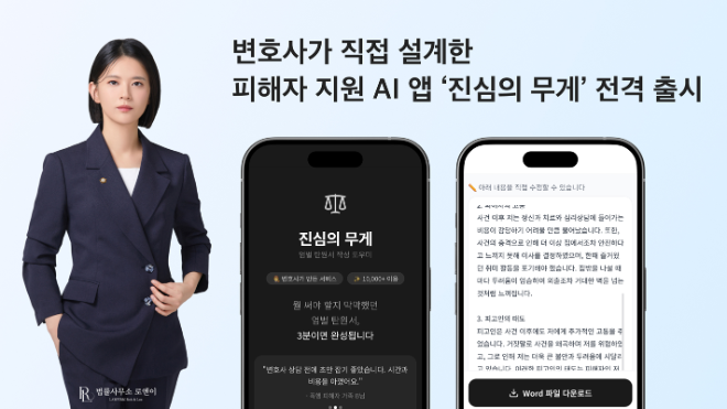 법률사무소 로앤이 이유림 변호사, 피해자 전용 앱 ‘진심의 무게’ 론칭