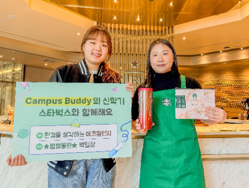 스타벅스, 신학기 맞아 대학생 대상 '캠퍼스 버디' 이벤트 진행