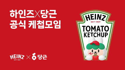 하인즈, 당근과 협업해 '케첩모임' 개최