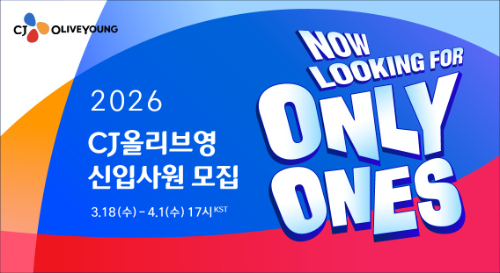 CJ올리브영, 2026년 상반기 신입사원 채용 실시