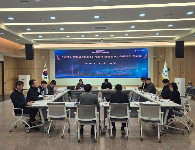 해남군 ‘햇빛소득’ 민·관·공 협력체계 구축