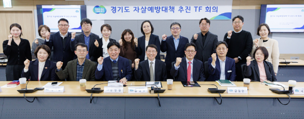 ‘자살예방대책 추진 전담조직(TF)’ 1차 회의 / 경기도