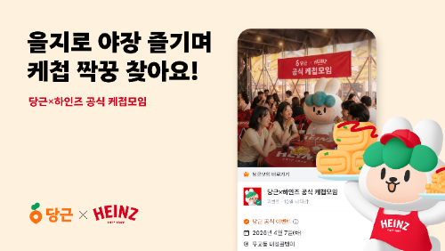 당근, 하인즈와 '공식 케첩모임' 개최